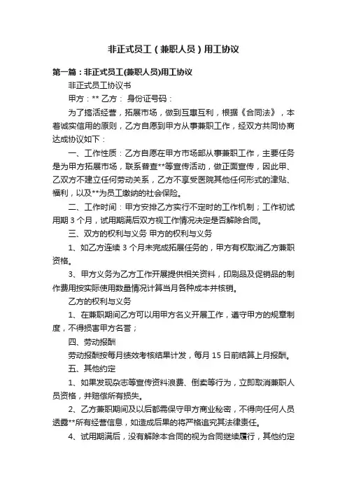 非正式员工（兼职人员）用工协议