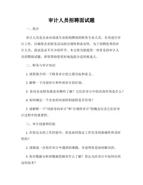 审计人员招聘面试题