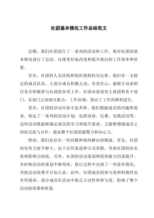 社团基本情况工作总结范文