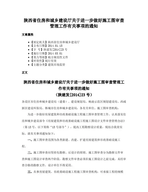 陕西省住房和城乡建设厅关于进一步做好施工图审查管理工作有关事项的通知