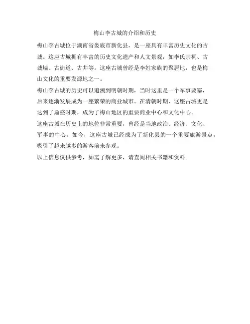 梅山李古城的介绍和历史