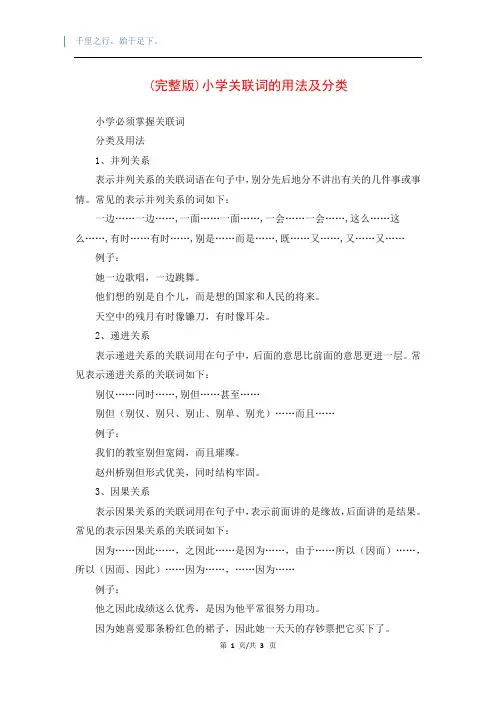 (完整版)小学关联词的用法及分类