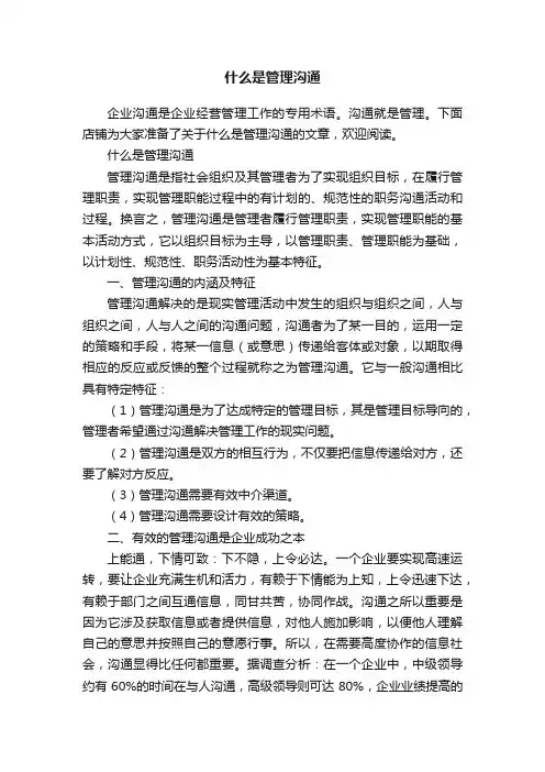 什么是管理沟通