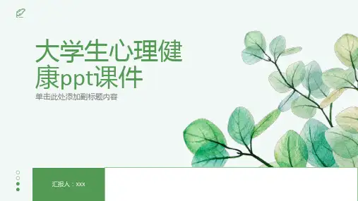 大学生心理健康ppt课件