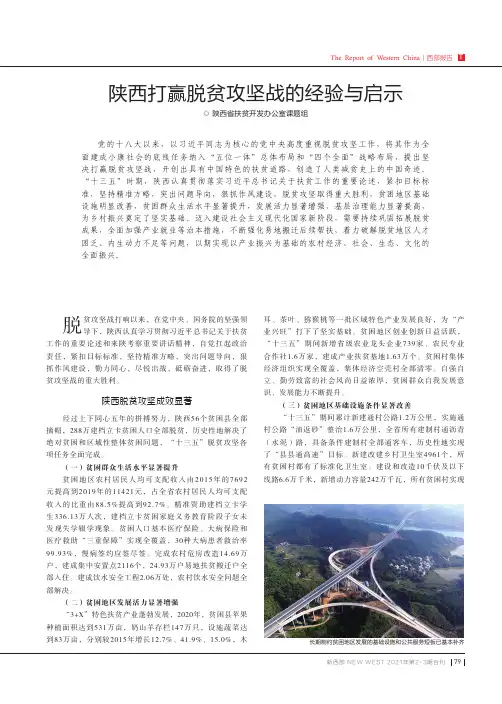 陕西打赢脱贫攻坚战的经验与启示