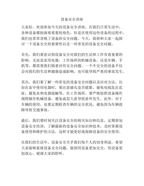 设备安全讲座