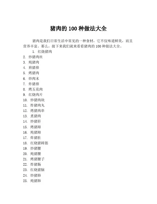 猪肉的100种做法大全