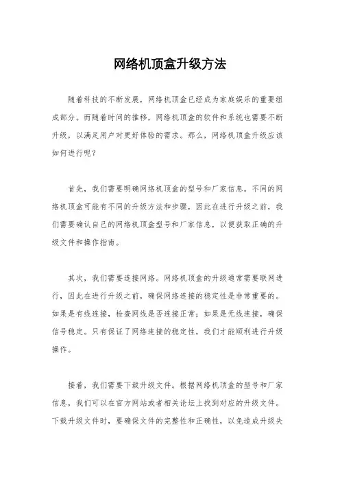 网络机顶盒升级方法