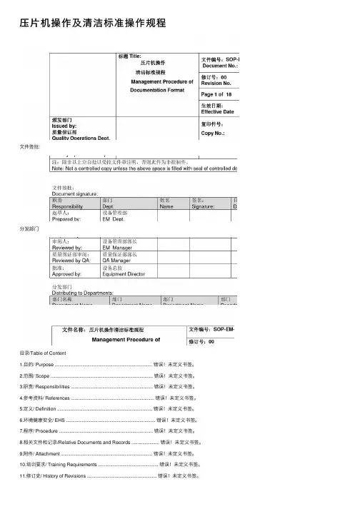 压片机操作及清洁标准操作规程
