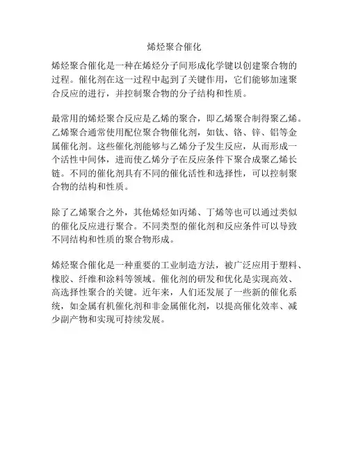 烯烃聚合催化