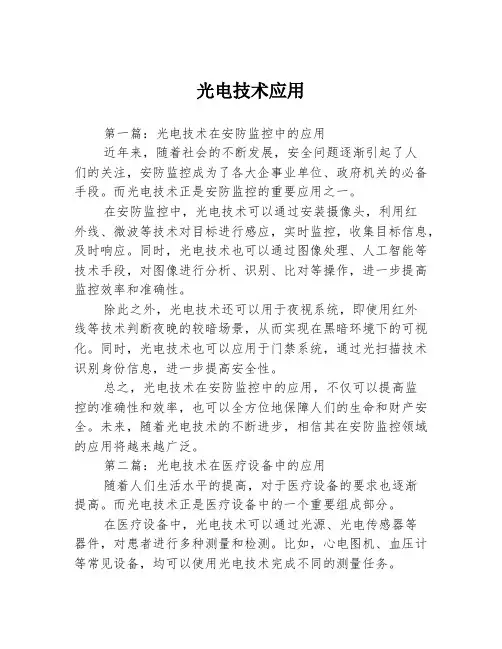 光电技术应用3篇