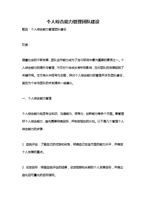 个人综合能力管理团队建设