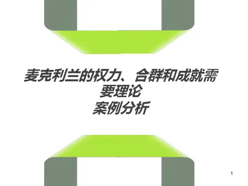 麦克利兰成就需要理论