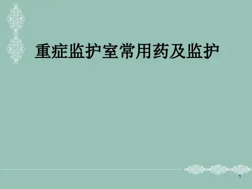 重症ICU常用药PPT精选课件