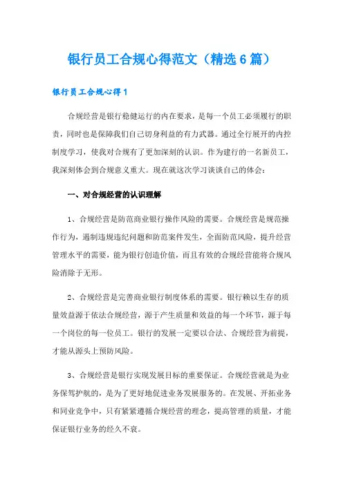 银行员工合规心得范文(精选6篇)