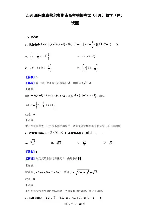 2020届内蒙古鄂尔多斯市高考模拟考试(4月)数学(理)试题(解析版)