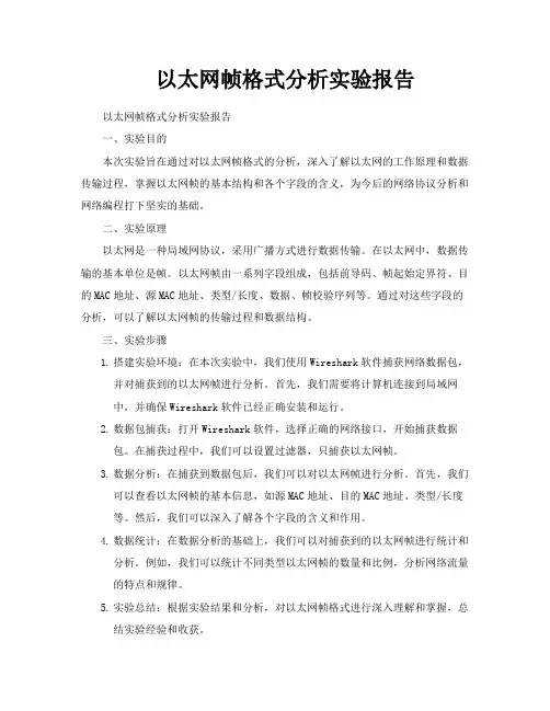 以太网帧格式分析实验报告