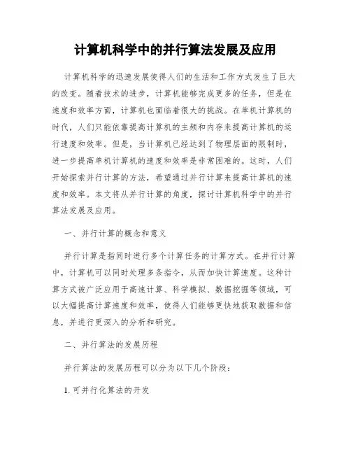 计算机科学中的并行算法发展及应用