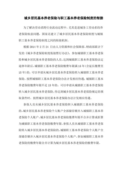 城乡居民基本养老保险与职工基本养老保险制度的衔接