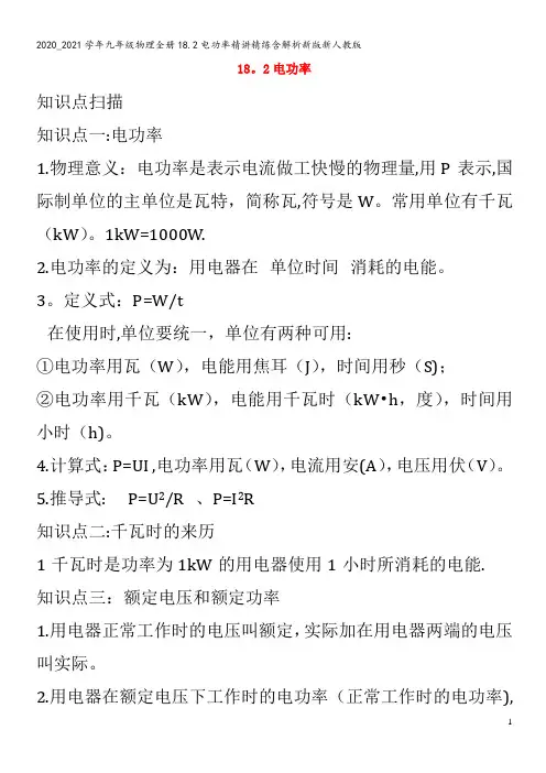 九年级物理全册18.2电功率精讲精练含解析