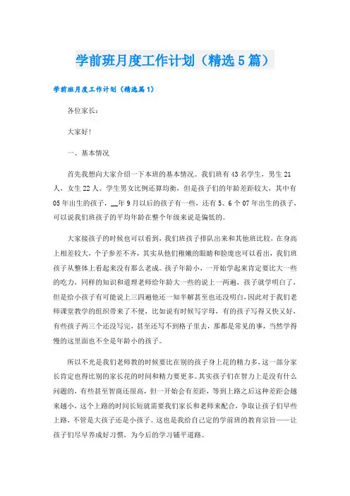 学前班月度工作计划(精选5篇)