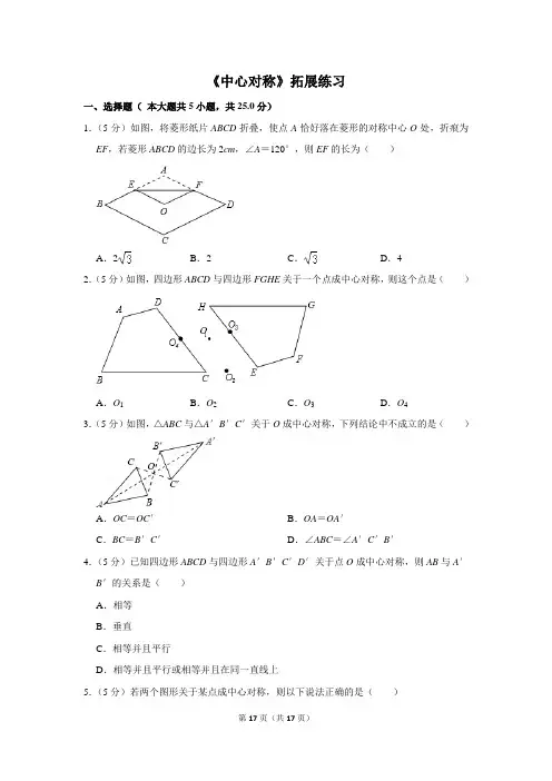人教版九年级数学上册《中心对称》拓展练习