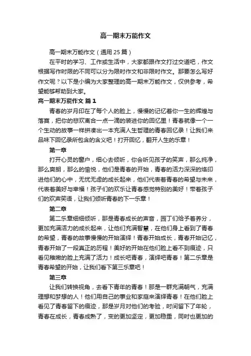 高一期末万能作文（通用25篇）