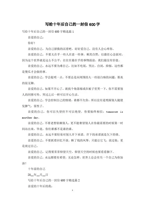 写给十年后自己的一封信600字