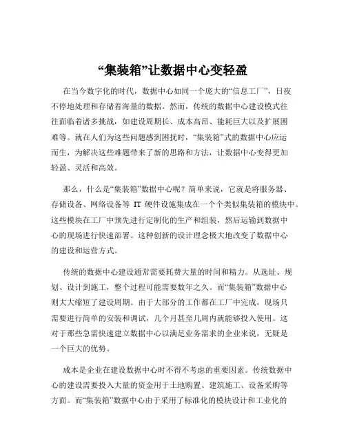 “集装箱”让数据中心变轻盈