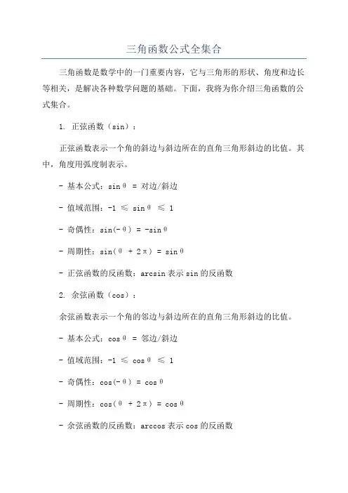 三角函数公式全集合