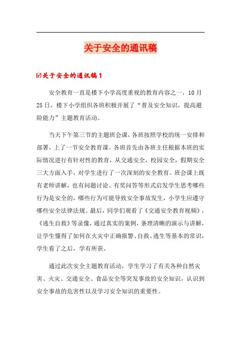 关于安全的通讯稿【精选】