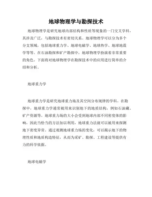 地球物理学与勘探技术