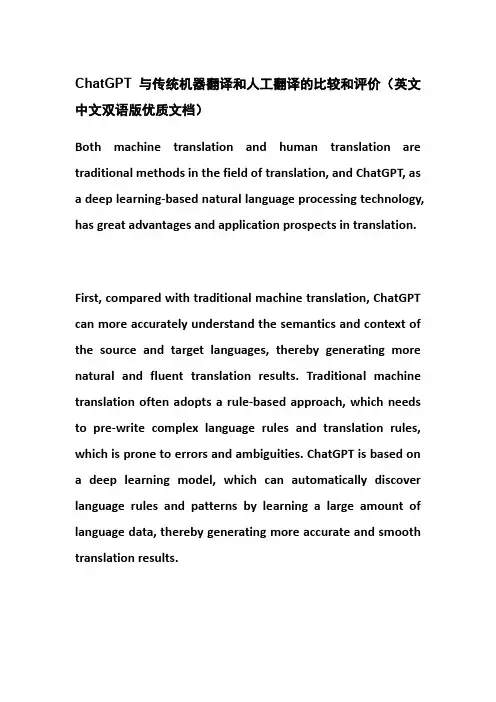 ChatGPT与传统机器翻译和人工翻译的比较和评价(英文中文双语版优质文档)