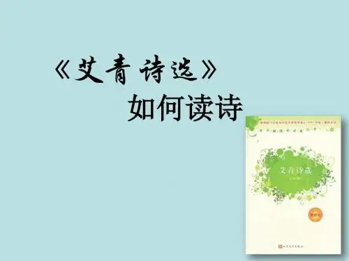 2019年秋部编版九年级语文上册名著导读《艾青诗选》