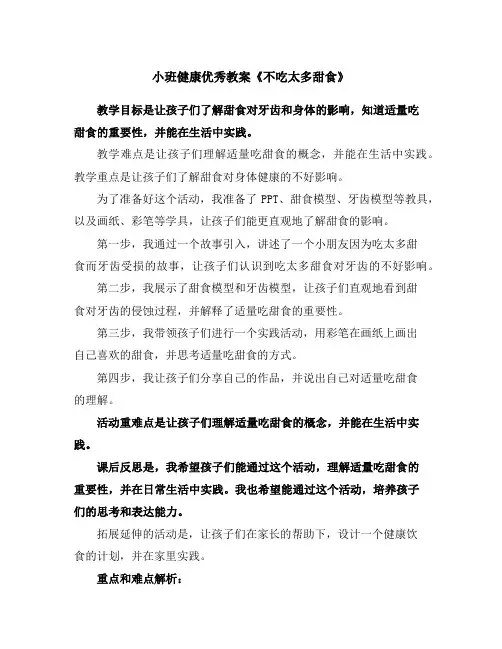 小班健康优秀教案《不吃太多甜食》