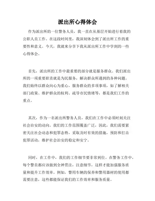 派出所心得体会