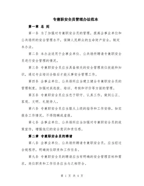 专兼职安全员管理办法范本