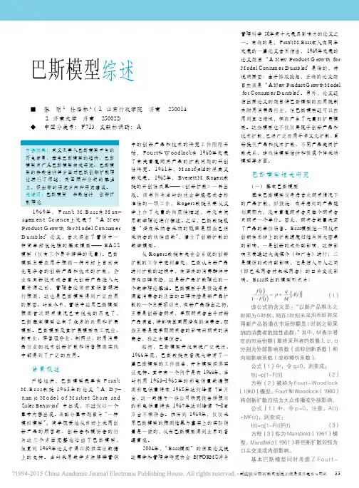 巴斯模型综述_张丽
