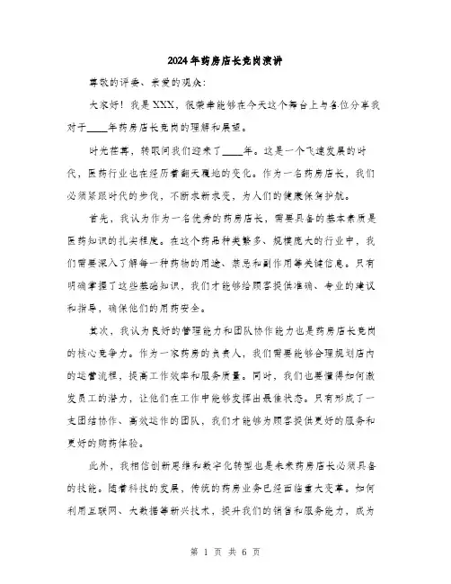 2024年药房店长竞岗演讲（三篇）