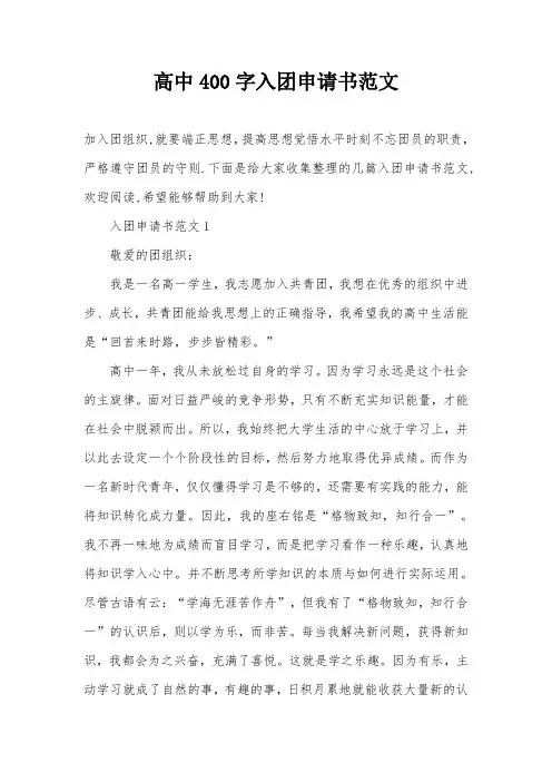 高中400字入团申请书范文