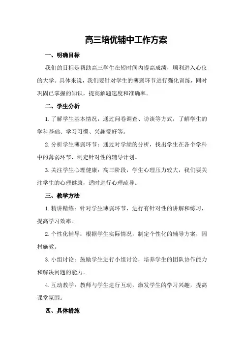 高三培优辅中工作方案