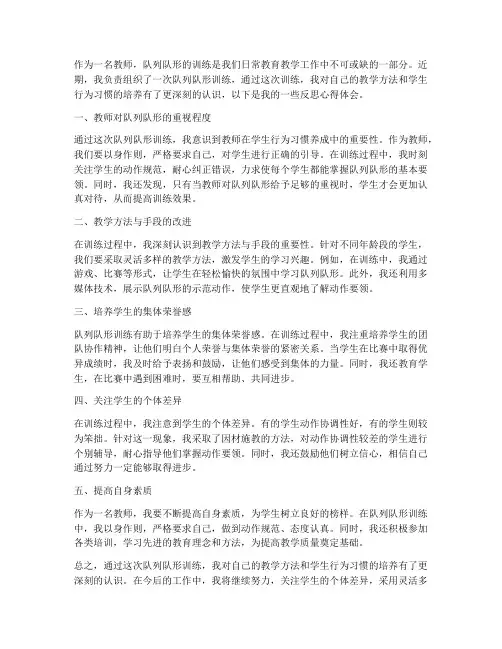 教师队列队形反思心得体会