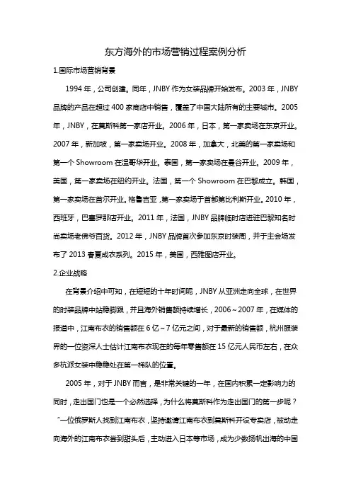 东方海外的市场营销过程案例分析
