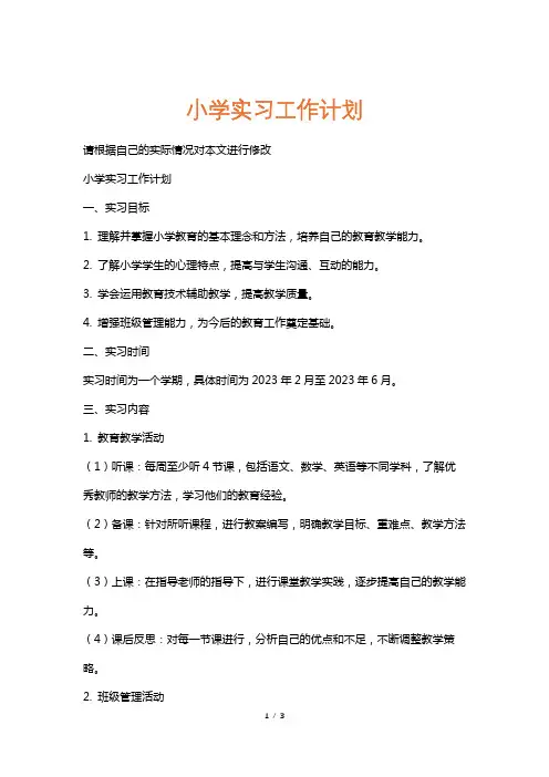小学实习工作计划