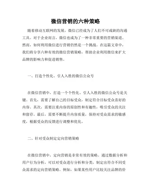微信营销的六种策略
