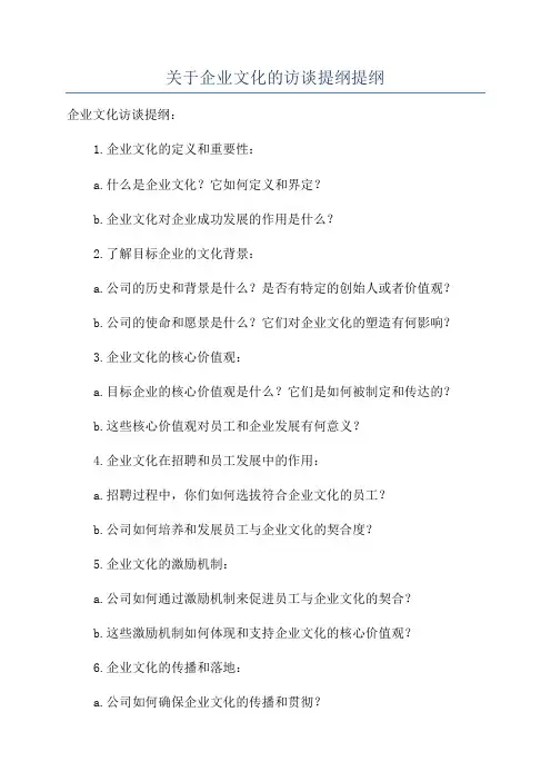 关于企业文化的访谈提纲提纲