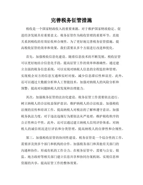 完善税务征管措施