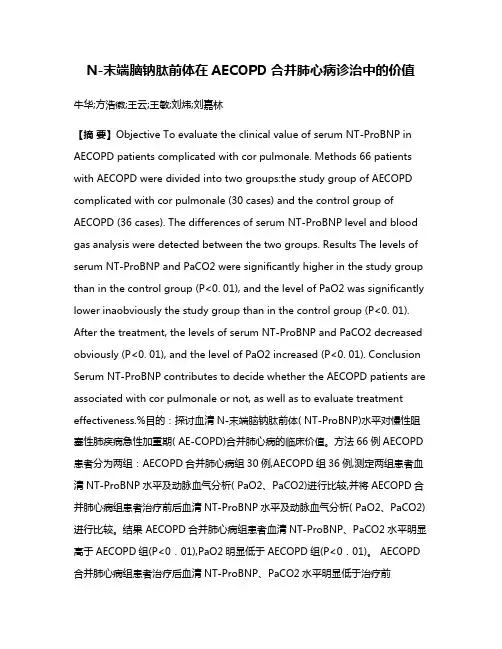 N-末端脑钠肽前体在AECOPD合并肺心病诊治中的价值