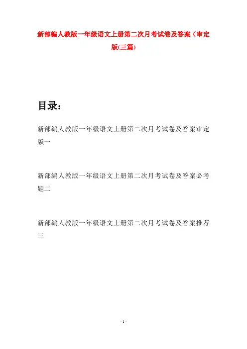 新部编人教版一年级语文上册第二次月考试卷及答案审定版(三套)