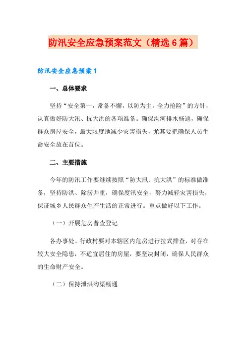 防汛安全应急预案范文(精选6篇)